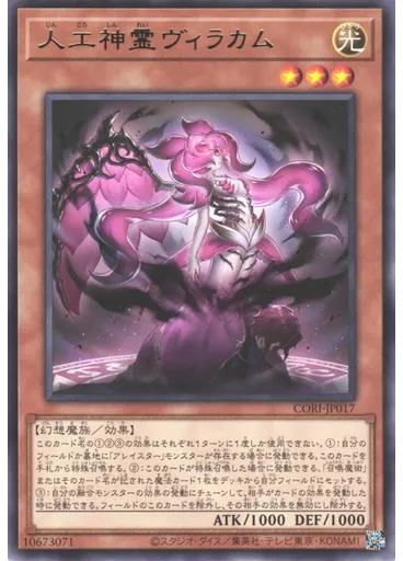 人工神霊ヴィラカム