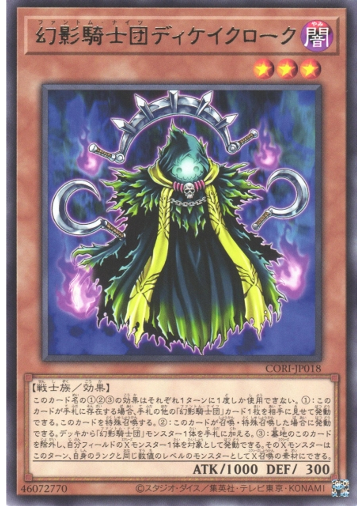 幻影騎士団ディケイクローク