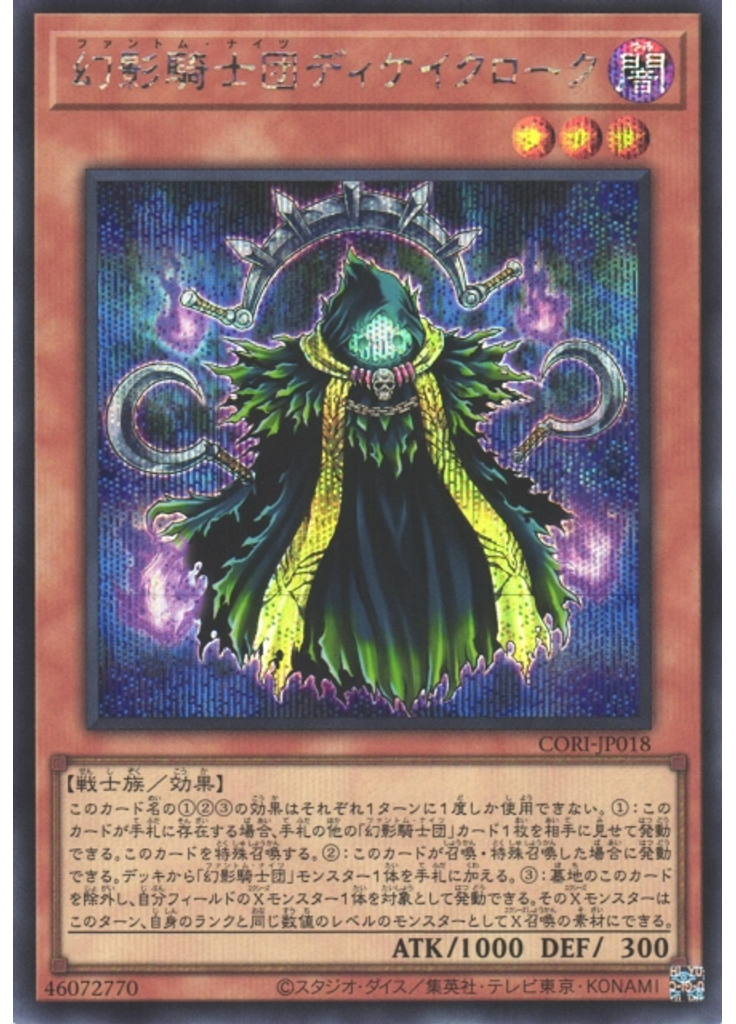 幻影騎士団ディケイクローク (Secret Rare)