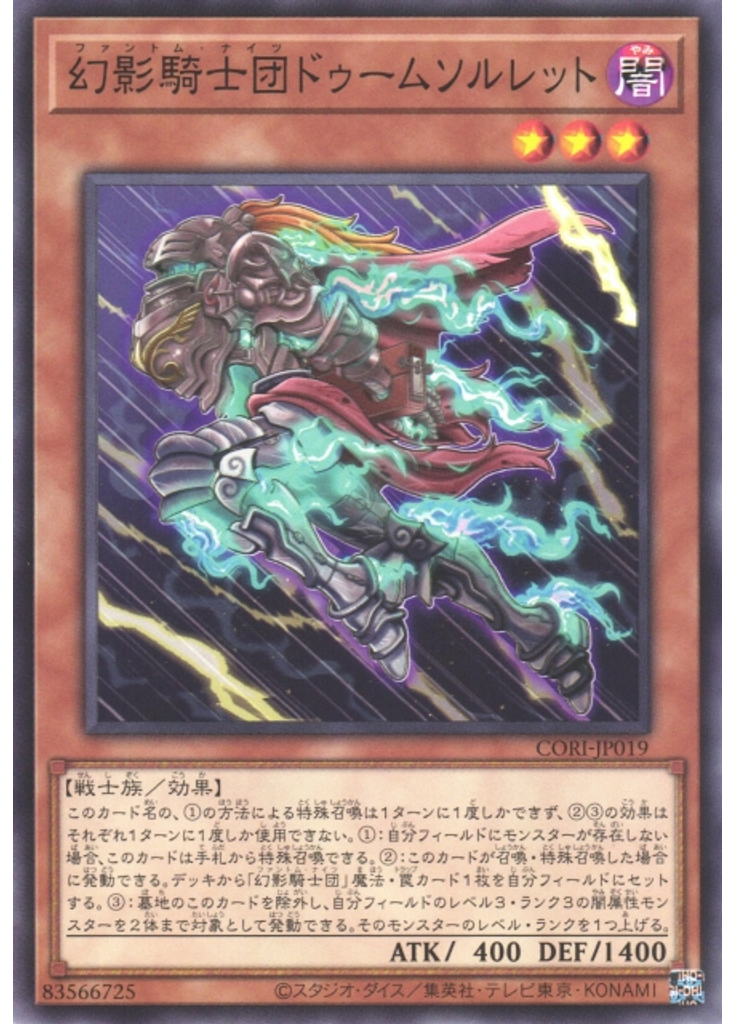 幻影騎士団ドゥームソルレット