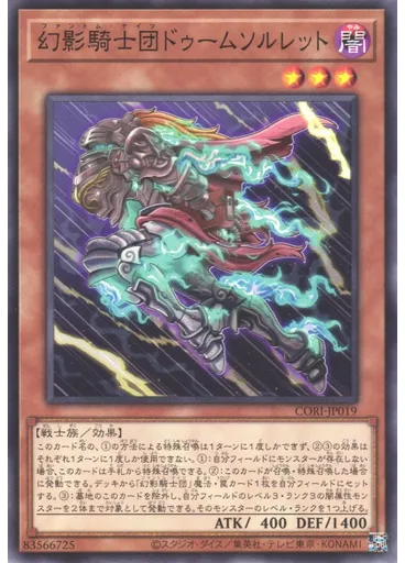幻影騎士団ドゥームソルレット