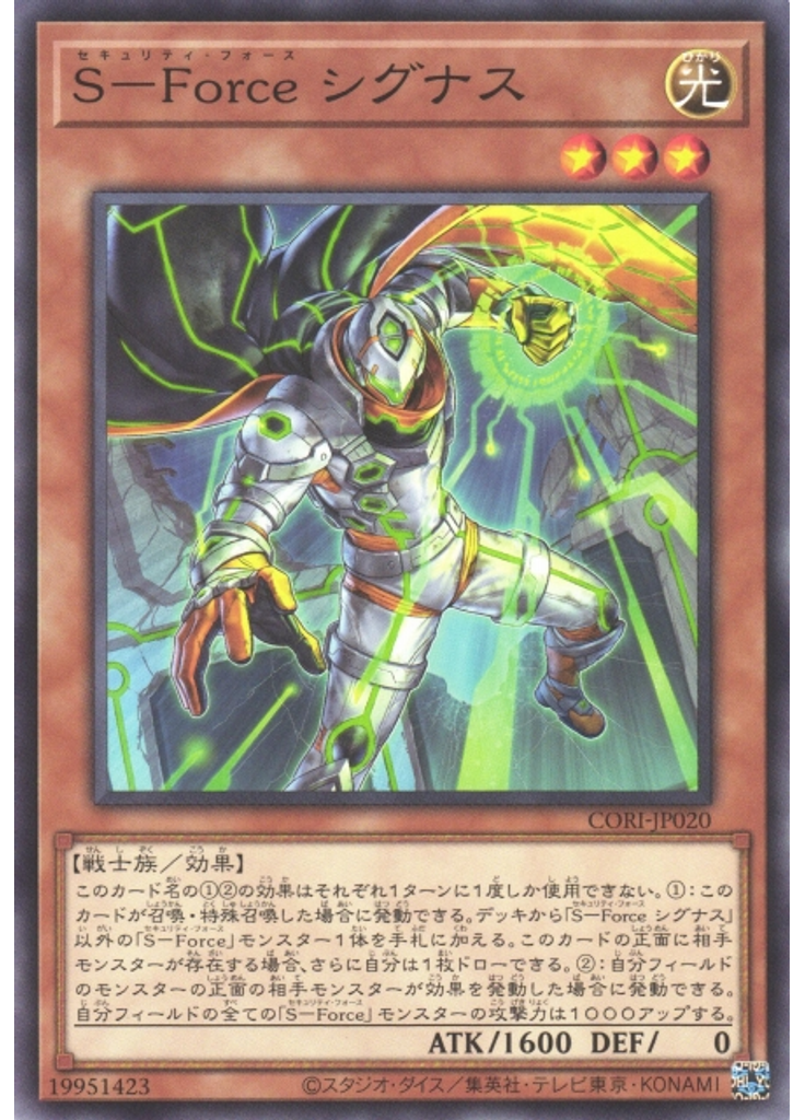 Ｓ－Ｆｏｒｃｅ シグナス