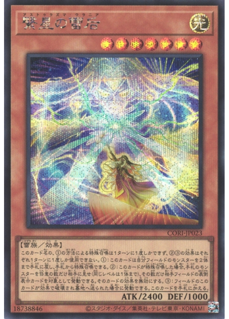 繋星の雷后 (Secret Rare)