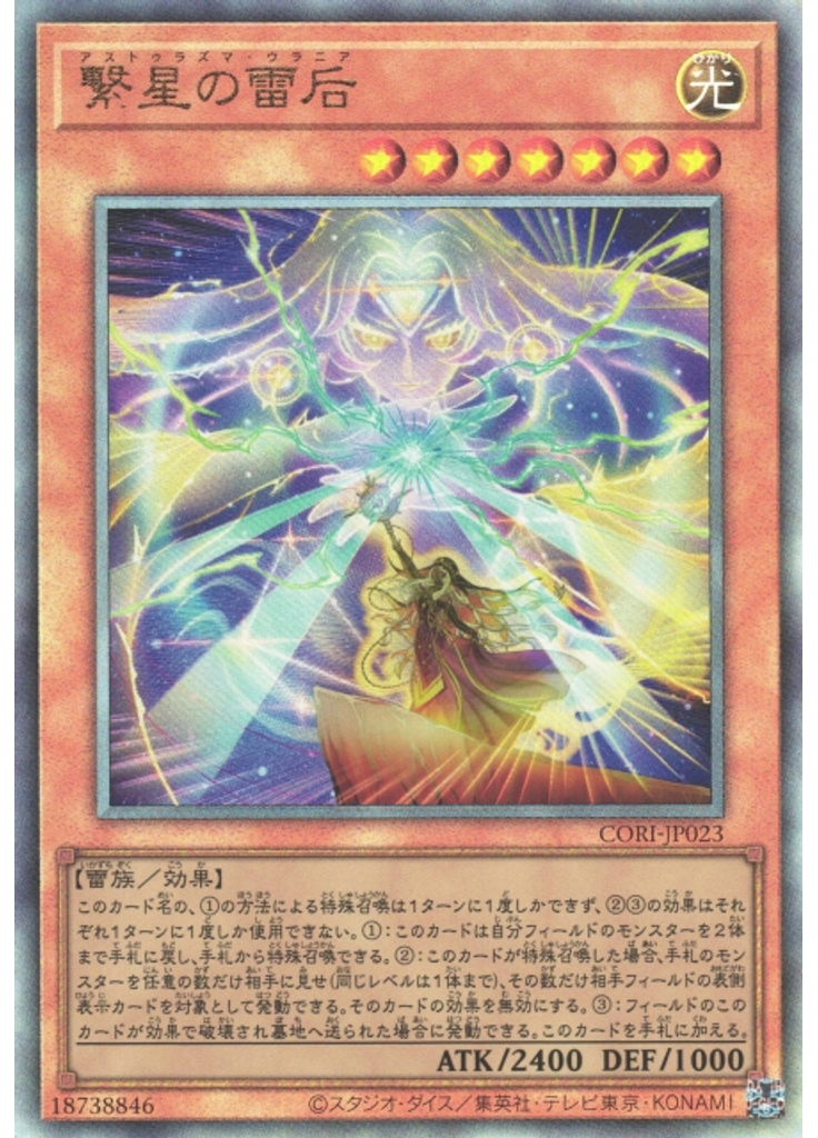 繋星の雷后