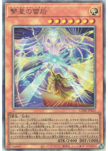 繋星の雷后