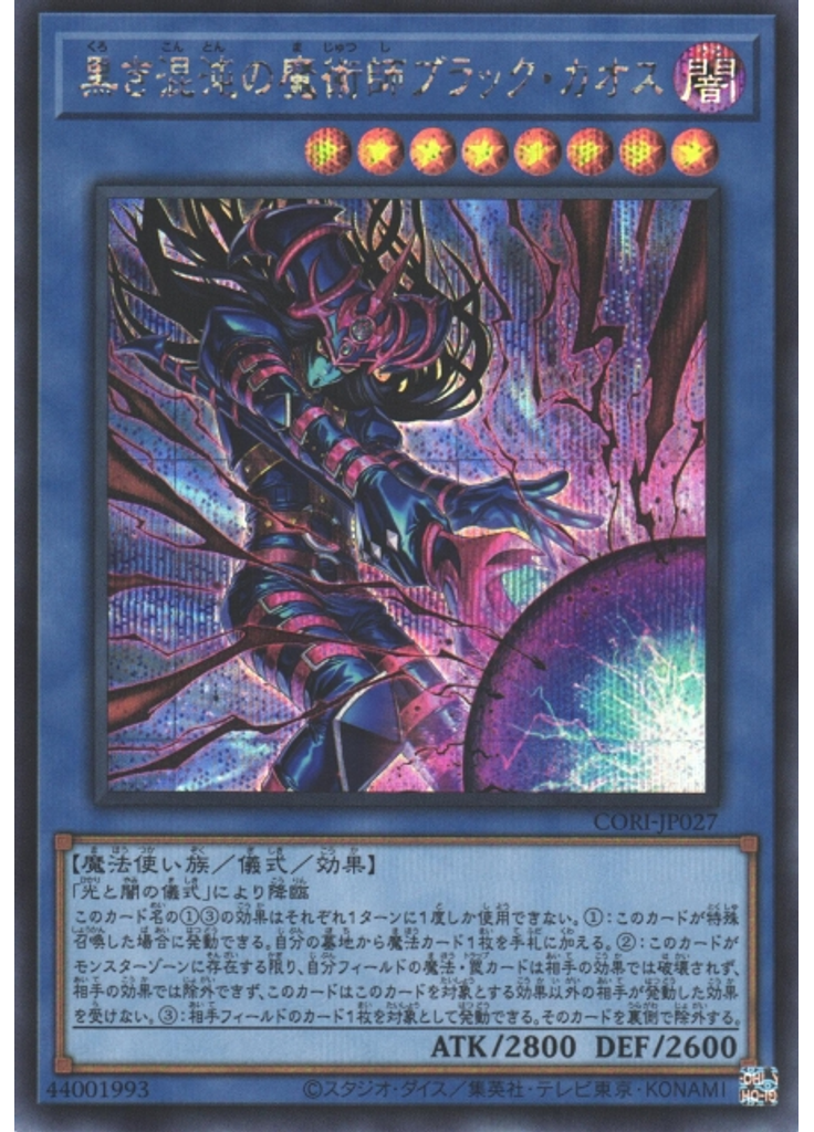 黒き混沌の魔術師ブラック・カオス (Secret Rare)