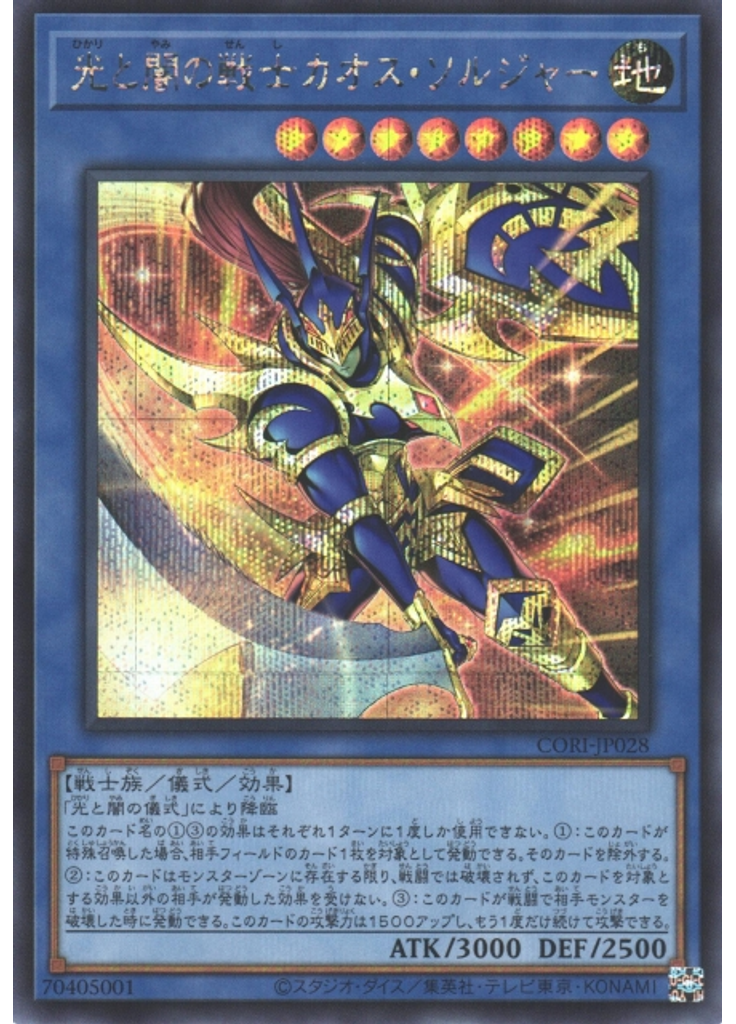 光と闇の戦士カオス・ソルジャー (Secret Rare)