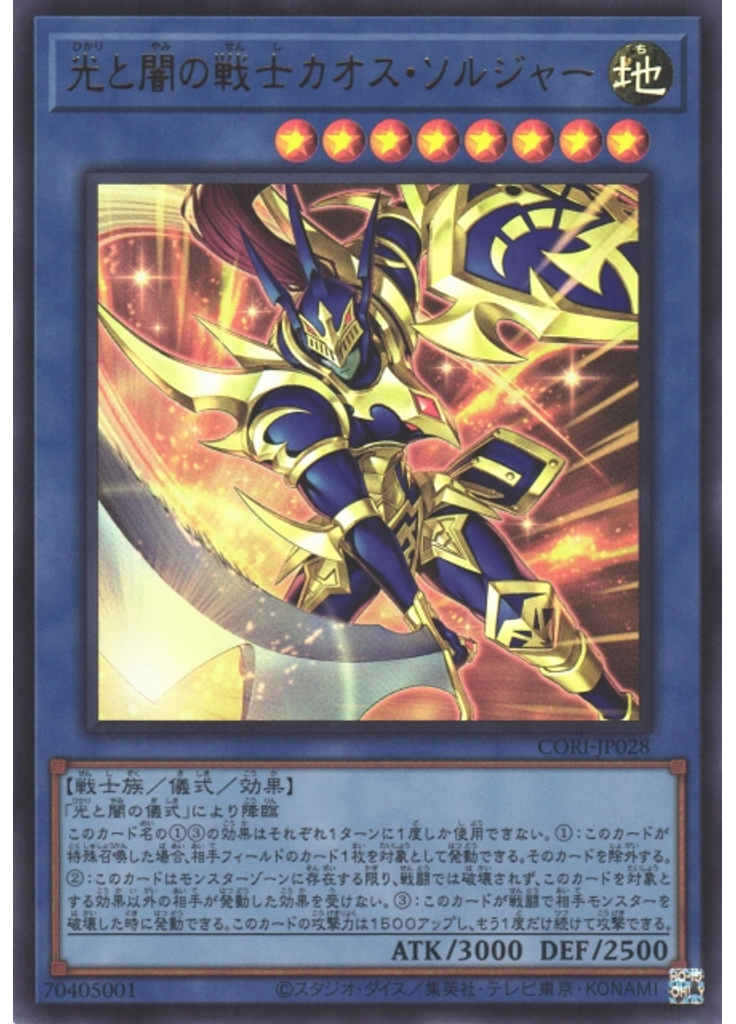 光と闇の戦士カオス・ソルジャー