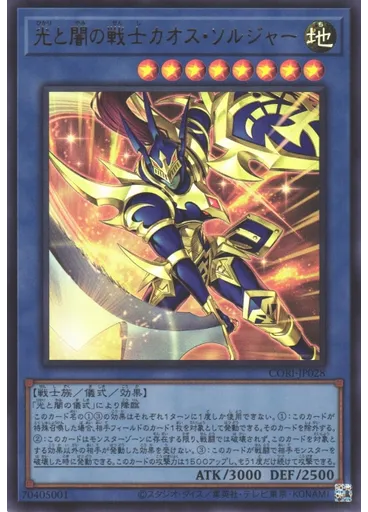 光と闇の戦士カオス・ソルジャー