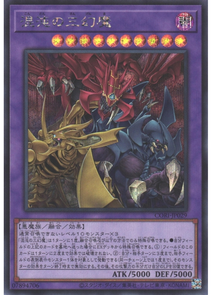 混沌の三幻魔 (Secret Rare)
