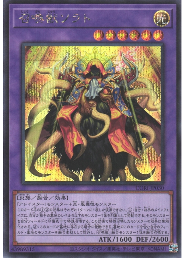 召喚獣ソラト (Secret Rare)