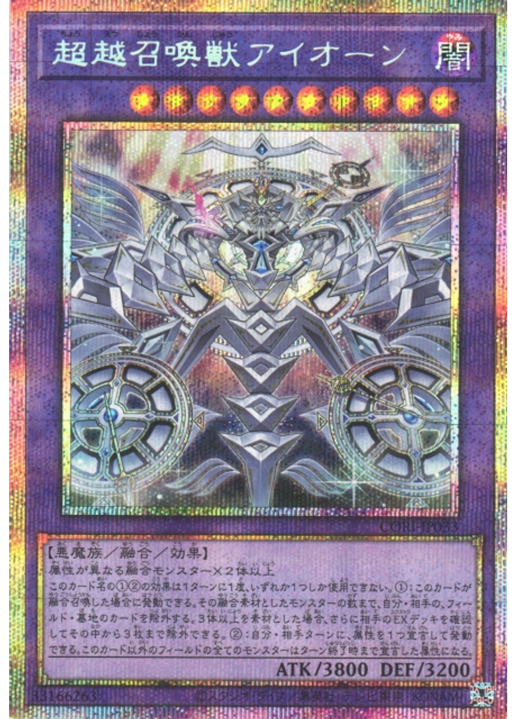 超越召喚獣アイオーン (Prismatic Secret Rare)