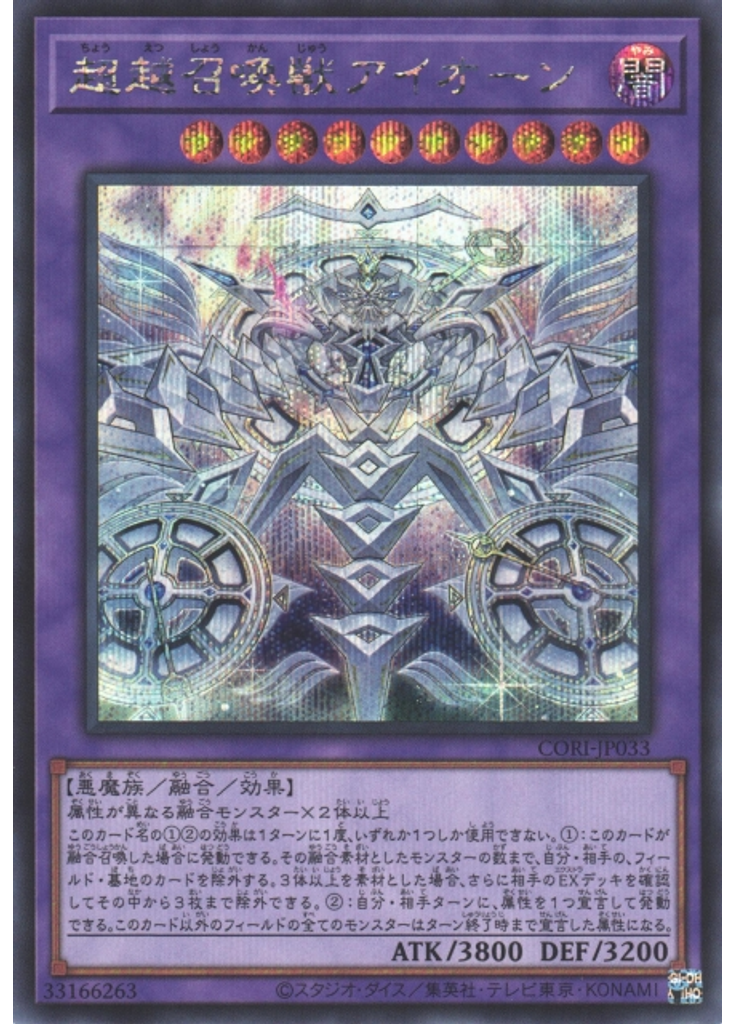 超越召喚獣アイオーン (Secret Rare)