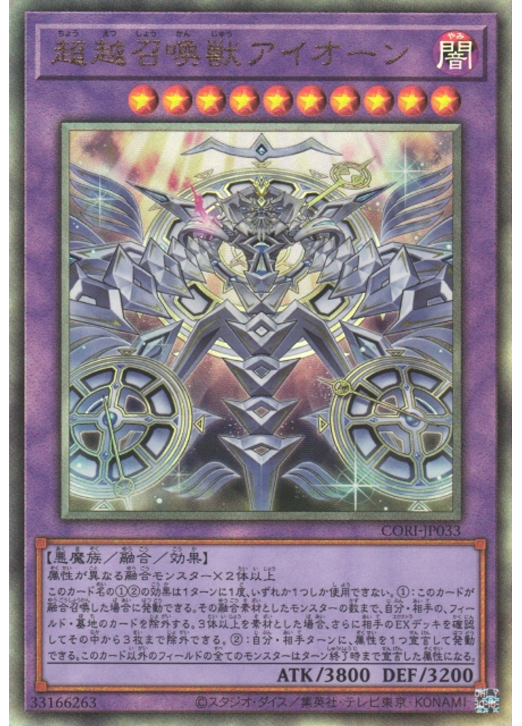 超越召喚獣アイオーン
