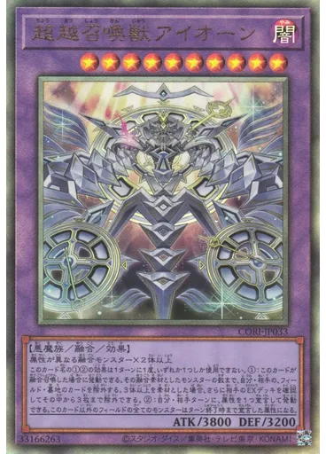 超越召喚獣アイオーン