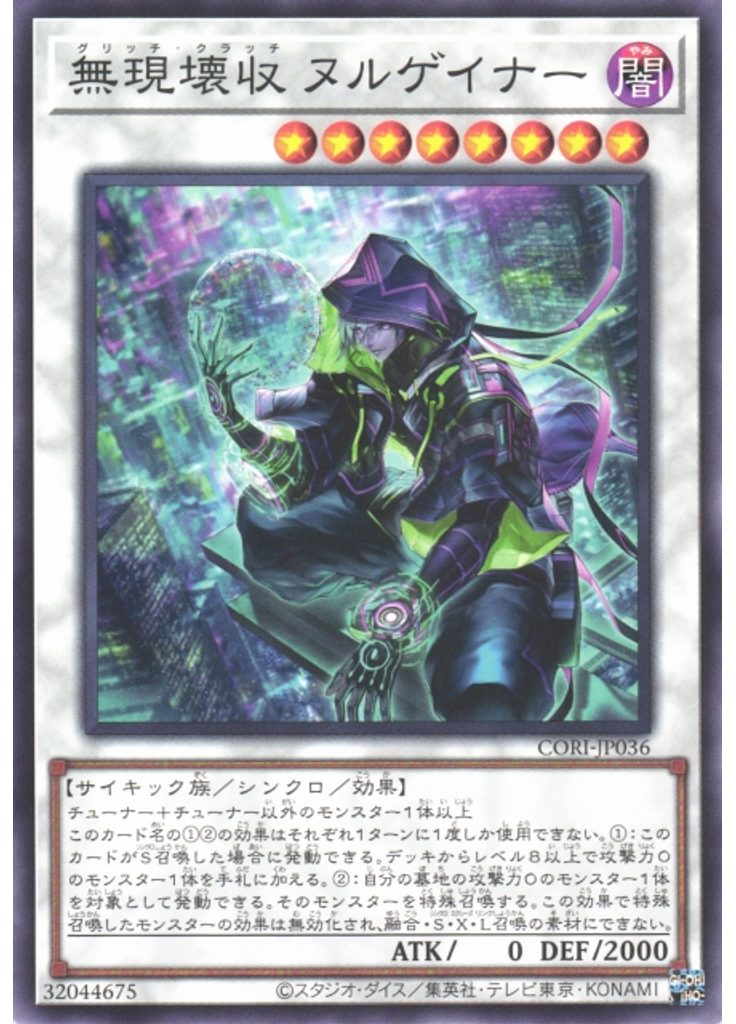 無現壊収 ヌルゲイナー