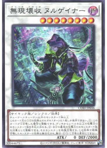 無現壊収 ヌルゲイナー