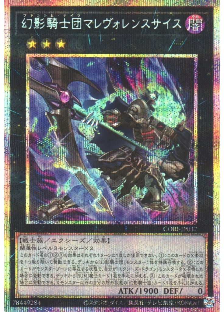 幻影騎士団マレヴォレンスサイス (Prismatic Secret Rare)