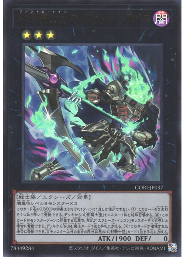 幻影騎士団マレヴォレンスサイス