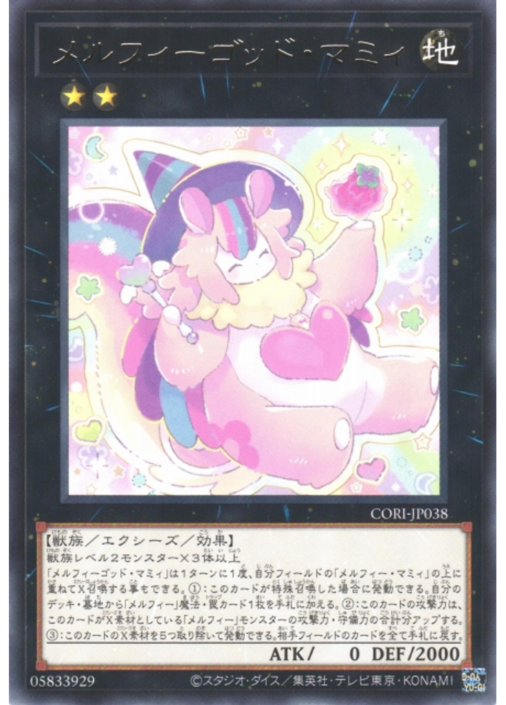メルフィーゴッド・マミィ