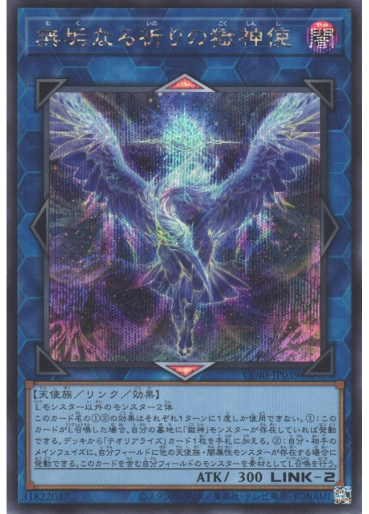 無垢なる祈りの獄神使 (Secret Rare)