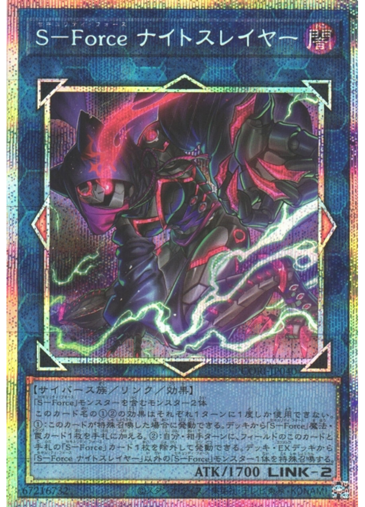 Ｓ－Ｆｏｒｃｅ ナイトスレイヤー (Prismatic Secret Rare)