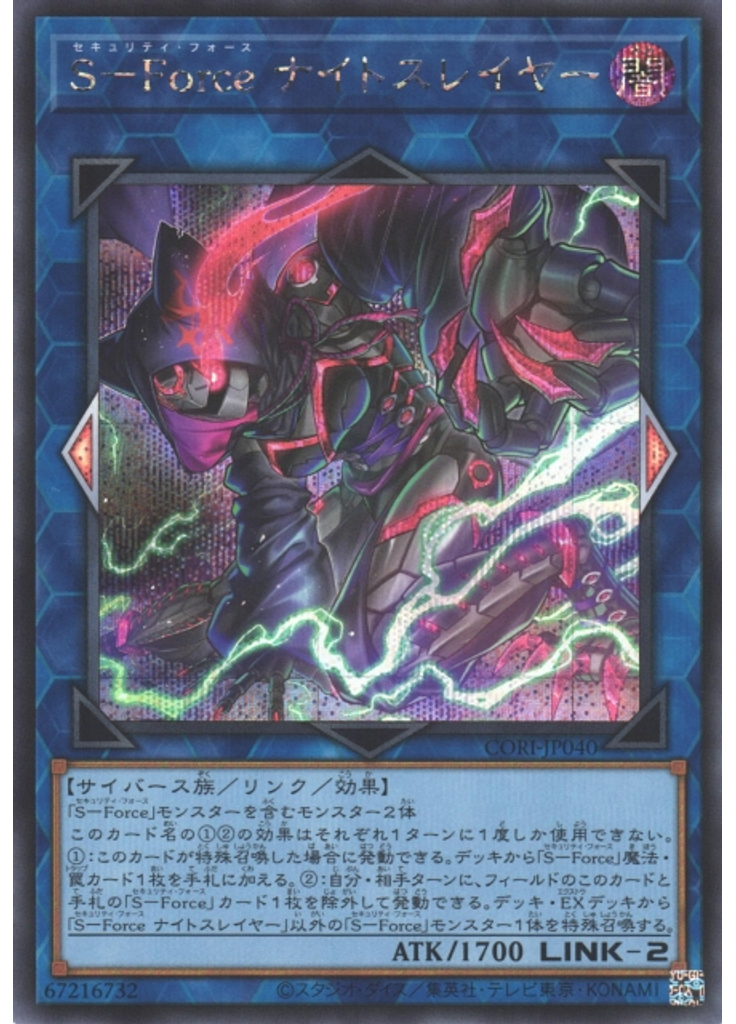 Ｓ－Ｆｏｒｃｅ ナイトスレイヤー (Secret Rare)