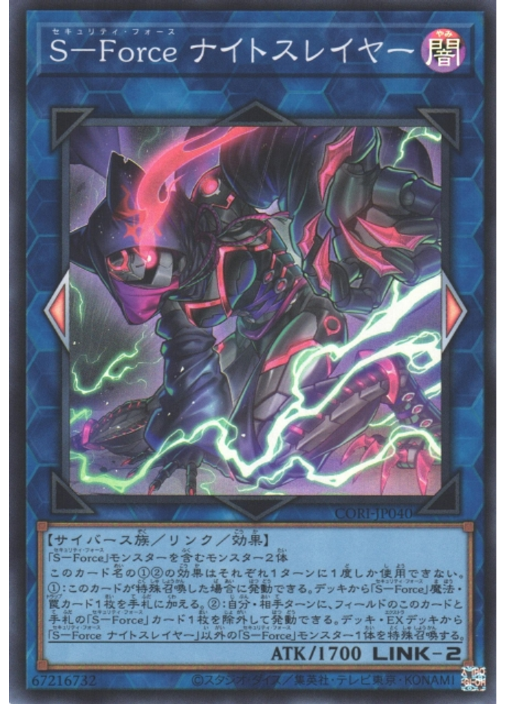 Ｓ－Ｆｏｒｃｅ ナイトスレイヤー