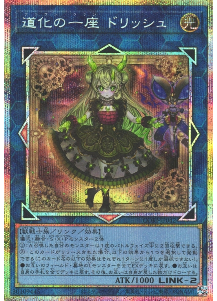 道化の一座 ドリッシュ (Prismatic Secret Rare)