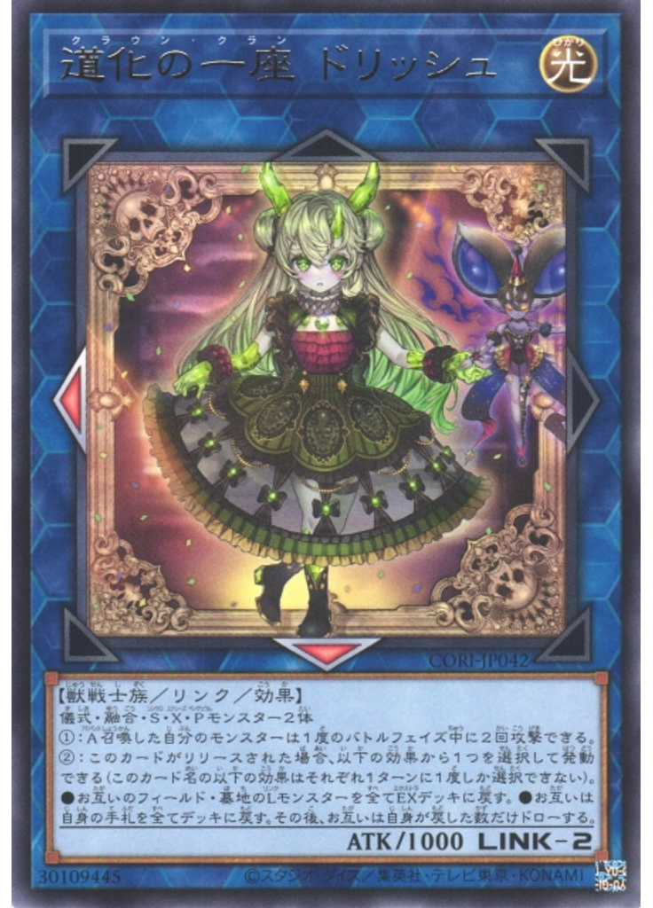 道化の一座 ドリッシュ