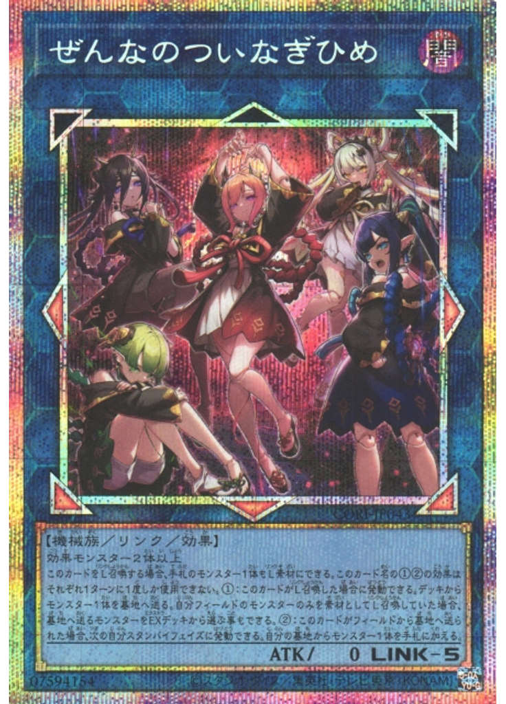 ぜんなのついなぎひめ (Prismatic Secret Rare)