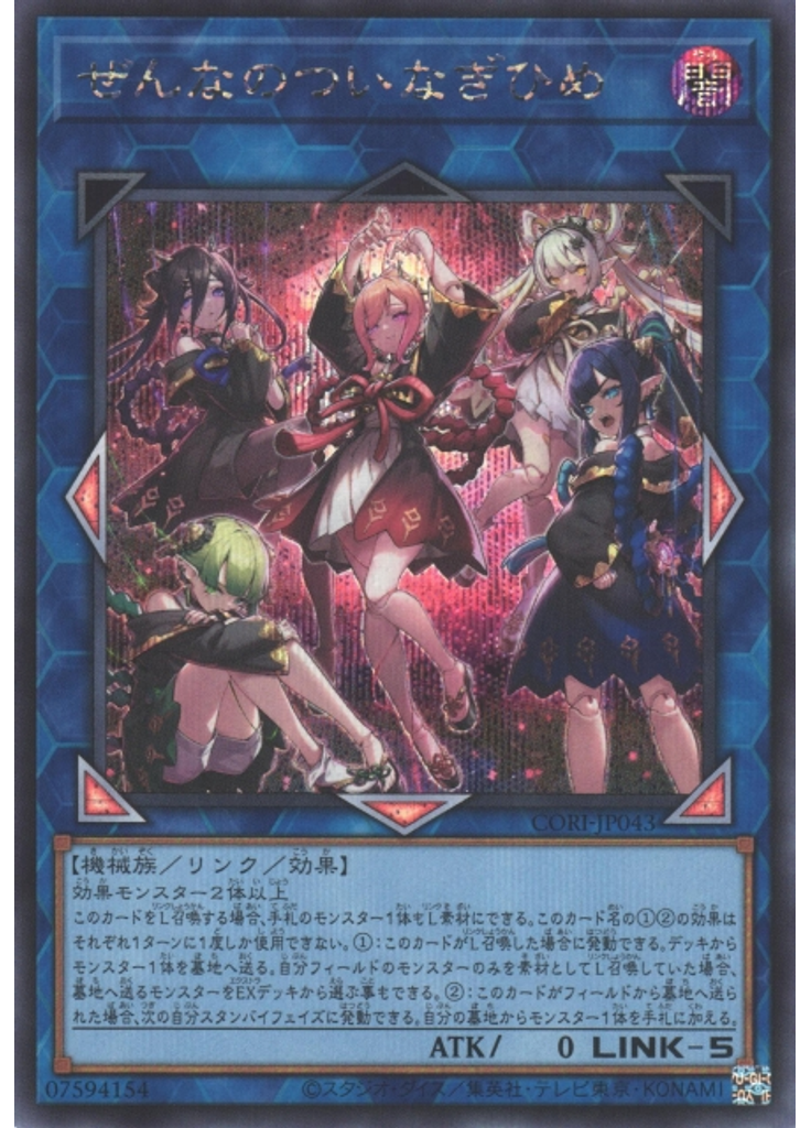 ぜんなのついなぎひめ (Secret Rare)
