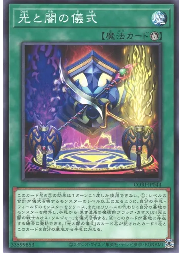 光と闇の儀式