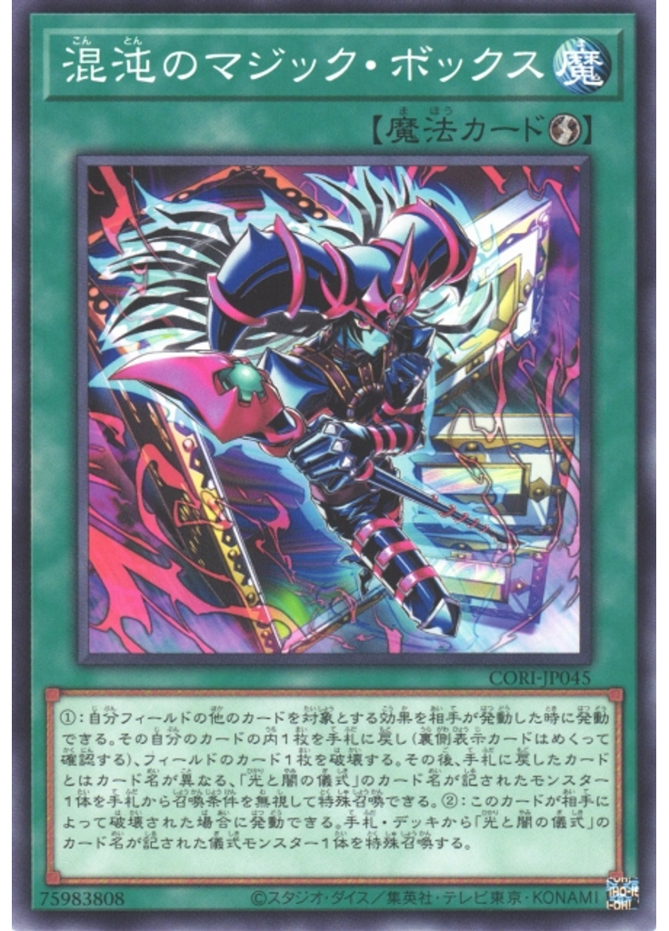 混沌のマジック・ボックス