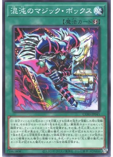 混沌のマジック・ボックス