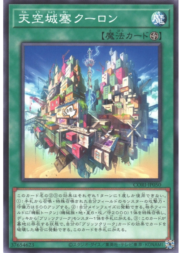 天空城塞クーロン
