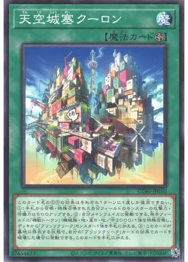 天空城塞クーロン