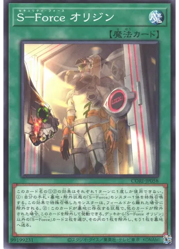 Ｓ－Ｆｏｒｃｅ オリジン