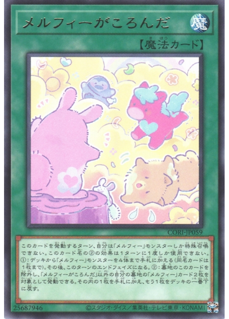 メルフィーがころんだ