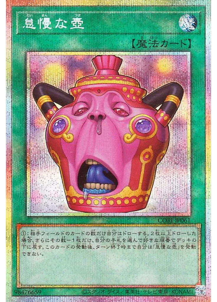 怠慢な壺 (Prismatic Secret Rare)