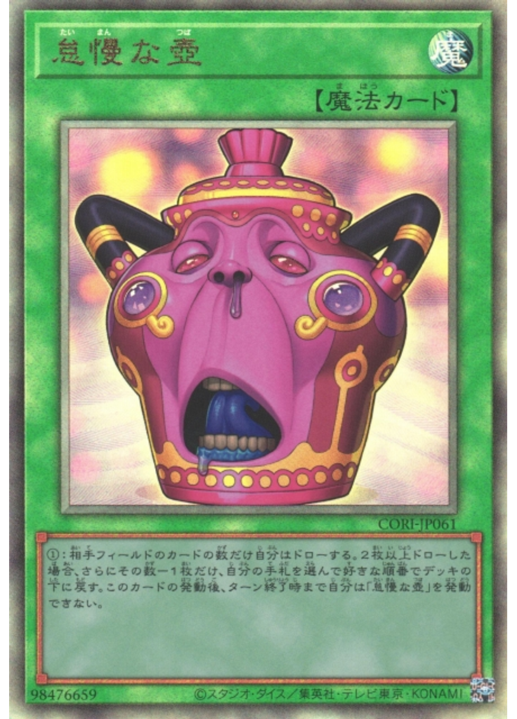 怠慢な壺