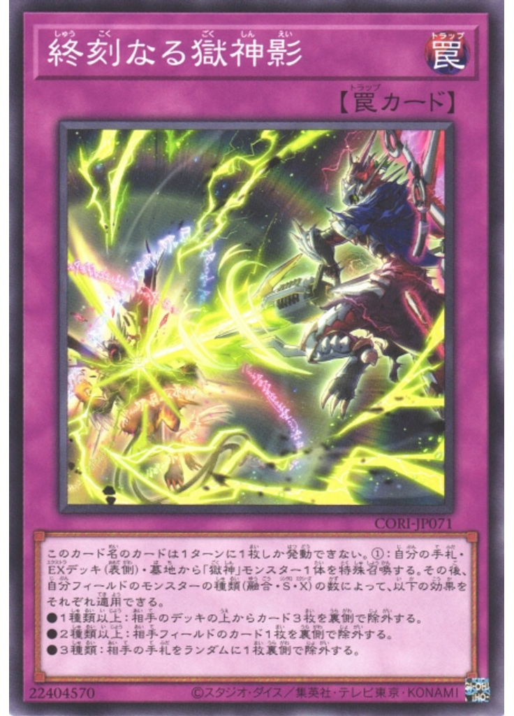 終刻なる獄神影