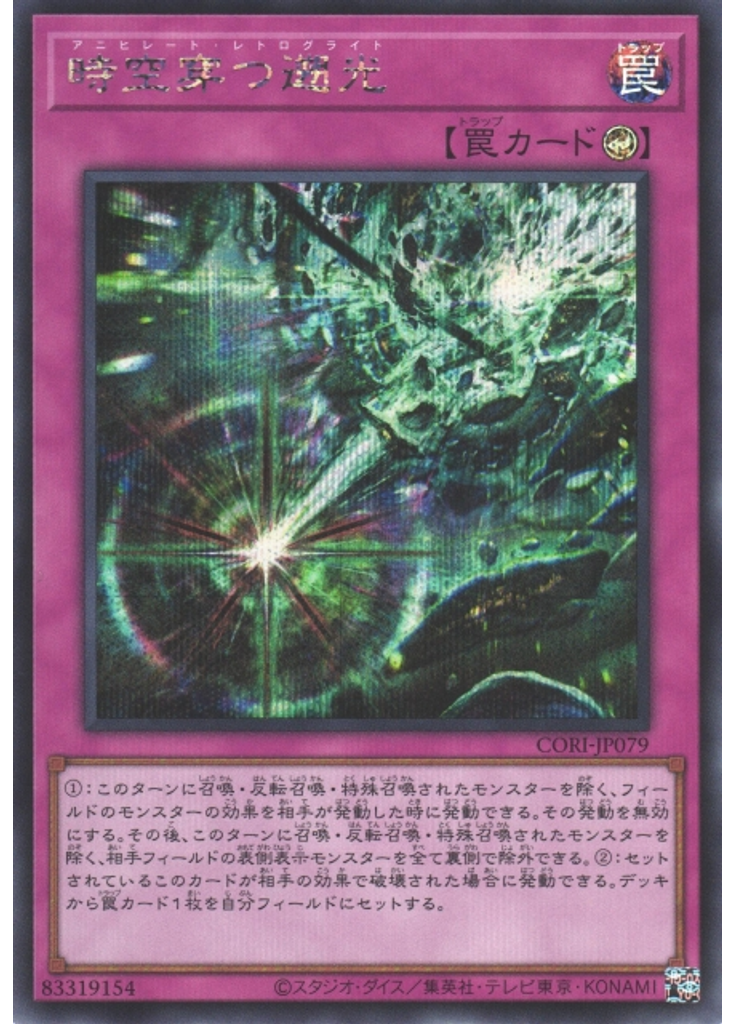 時空穿つ遡光 (Secret Rare)