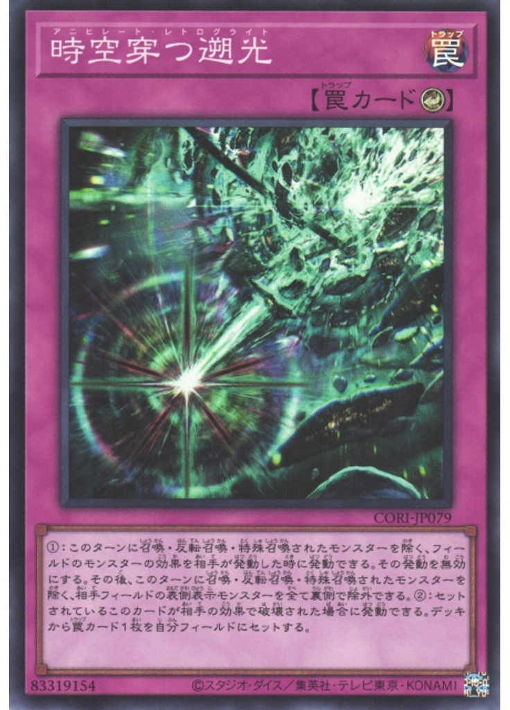 時空穿つ遡光