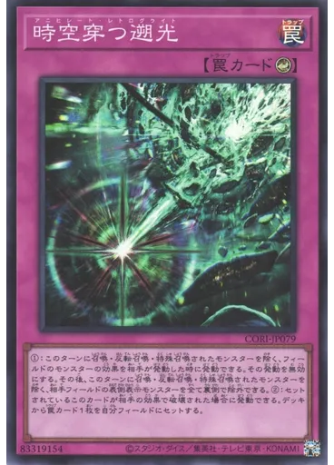 時空穿つ遡光