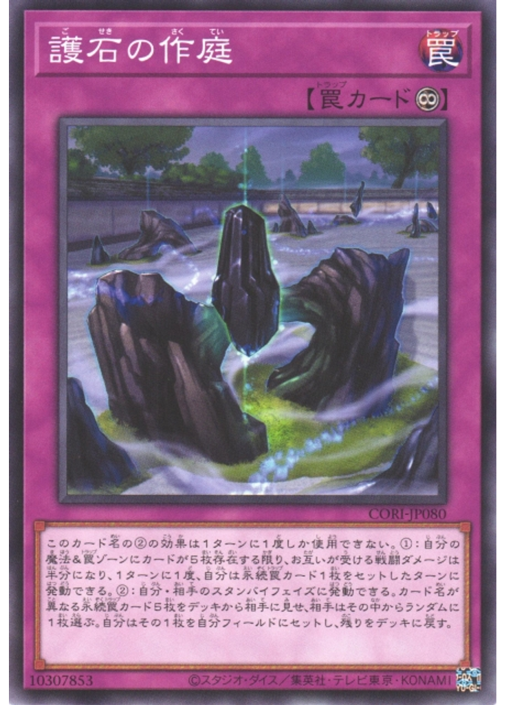 護石の作庭