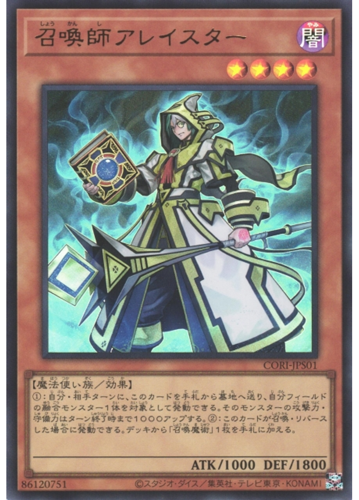 召喚師アレイスター