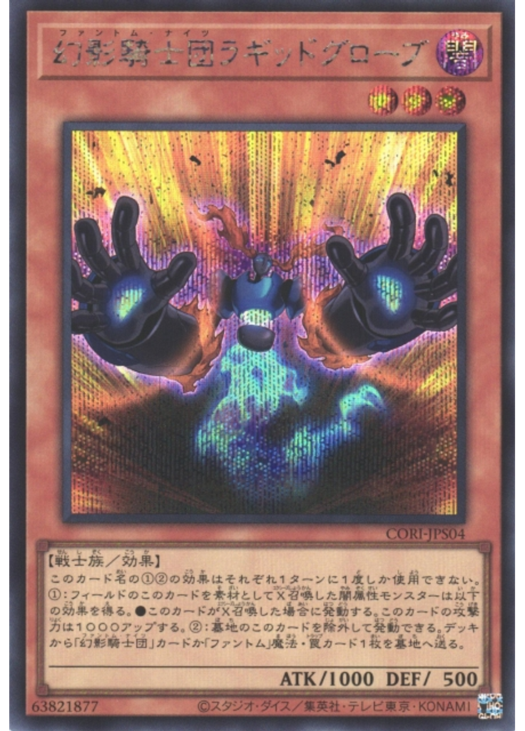 幻影騎士団ラギッドグローブ (Secret Rare)
