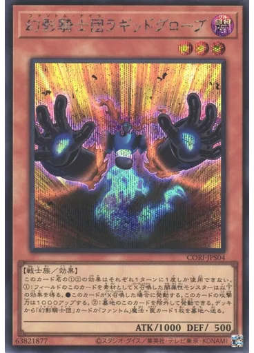 幻影騎士団ラギッドグローブ (Secret Rare)