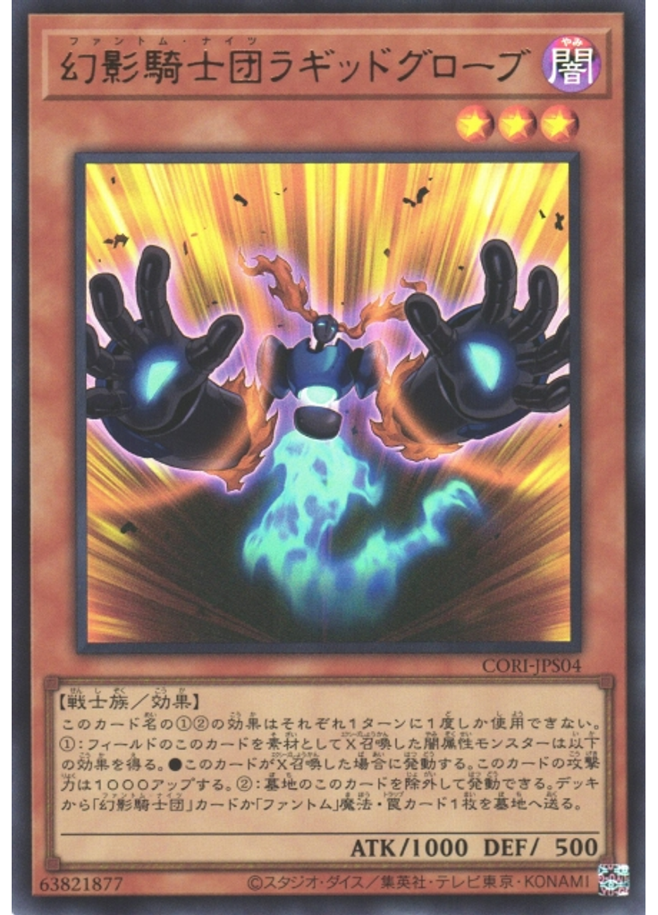 幻影騎士団ラギッドグローブ